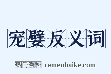 宠嬖反义词是什么意思的图片